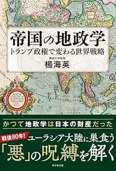 帝国の地政学 | 楊海英 |本 | 通販 | Amazon